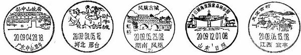 2009年度十佳风景日戳