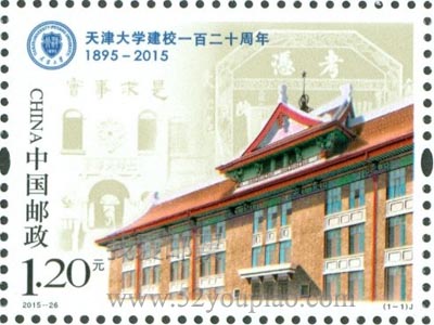 《天津大学建校一百二十周年》纪念m88