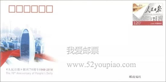 《<人民日报>创刊70周年》纪念邮资信封 